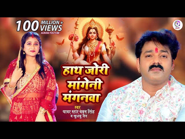 #Video | #Pawan Singh - हाथ ज़ोर माँगी ना मँगनवा ए माई - Khushboo Jain |  #Bhojpuri Devi Geet 2023