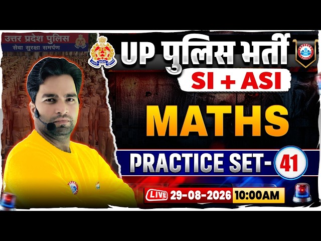 UP Police SI/ASI Maths Classes | UP Police SI/ASI Maths Practice Set 41 | UP ASI Maths MCQs