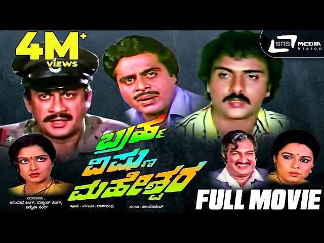 Brahma Vishnu Maheshwara | ಬ್ರಹ್ಮ ವಿಷ್ಣು ಮಹೇಶ್ವರ | Full Movie | Ambarish | Ananthnag | Ravichandran