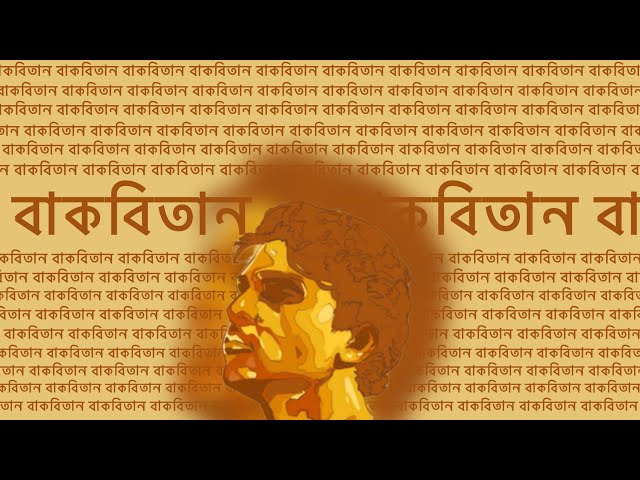 Bakbitan | বাকবিতান (Official MV)