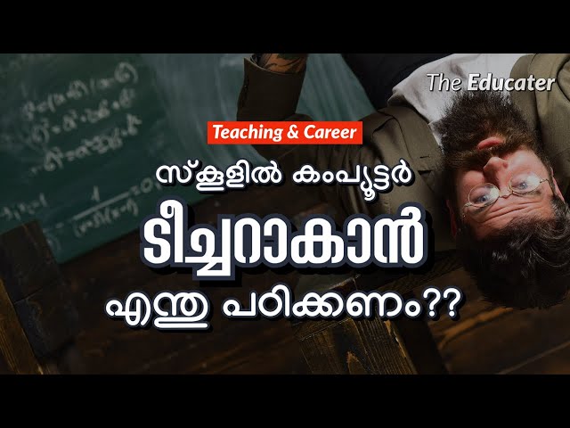 സ്കൂളിൽ കംപ്യൂട്ടർ ടീച്ചറാകാൻ എന്തു പഠിക്കണം??