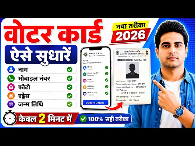 Voter ID Card Correction Online 2026 | Voter Card Me Name Kaise Change Kare | Photo Change Voter