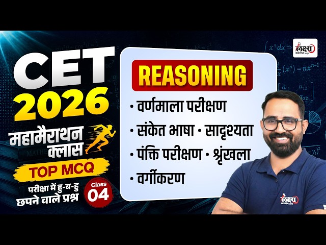 CET Reasoning Marathon Class 2026 | Top MCQs + PYQs | CET 12th & Graduation Level Reasoning Classes