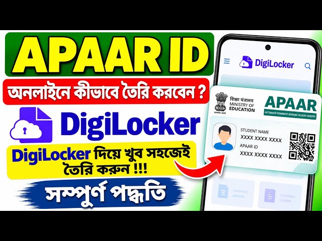 APAAR ID Create Online Process 2026 | Create APAAR ID using Digilocker | অনলাইনে তৈরি করার পদ্ধতি 