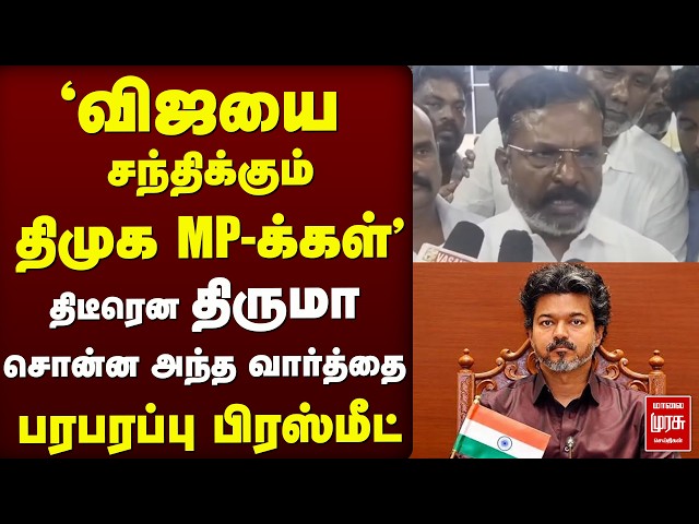 CM Vijay-யை சந்திக்கும் DMK MP-க்கள் - Thiruma | VCK | TVK | PM Modi | Stalin