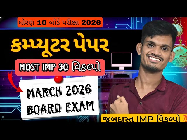 Std 10 Computer Paper Solution 2026 | Class10 MOSt IMP MCQS Computer | Board Exam 2026
