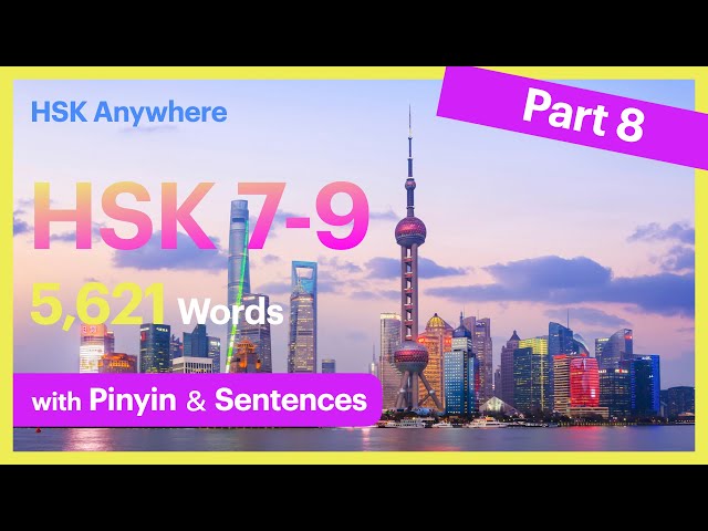 HSK 7-9 | Chinese Vocabulary - Learn 5621 words with example sentences - Part 8 @HSKAnywhere