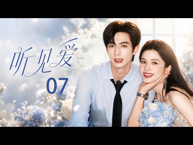 ENGSUB【听见爱】EP07｜恩爱夫妻为学区房假离婚，谁料弄假成真，女儿一场意外让两人彻底崩溃！💕 #靳东 #童蕾 #潘虹 #都市 #婚姻 #家庭