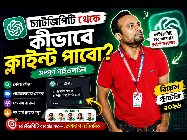 🔥 ChatGPT থেকে কীভাবে ক্লাইন্ট পাবেন? | সম্পূর্ণ গাইড ২০২৬