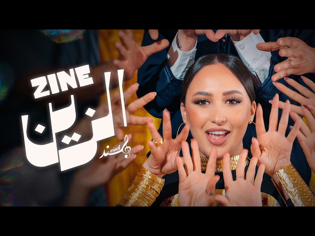 HIND ZIADI - ZINE (EXCLUSIVE Music Video) | هند زيادي - الزين (فيديو كليب)