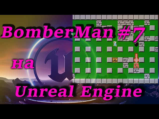 BomberMan: Класс Level generator - Процедурная генерация уровня , урок - Unreal Engine #7