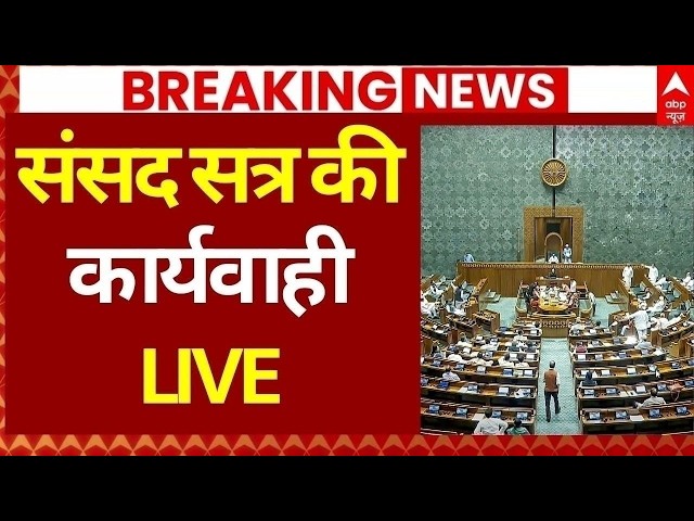 Parliament Monsoon Session LIVE: संसद सत्र का पहला दिन | OM Birla | PM Modi | Rahul Gandhi