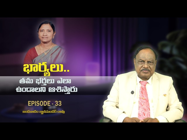 MARRIAGE TALKS EPISODE 33|| భార్యలు తమ భర్తలు ఎలా ఉండాలని ఆశిస్తారు || B.GNANA SUNDARA RAO