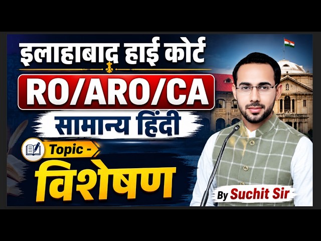 Allahabad High Court RO/ARO/CA सामान्य हिंदी Demo Class Topic - विशेषण | AHC Class