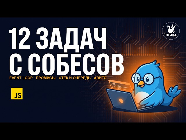 12 задач с собеседований: Event Loop, промисы и задача Авито
