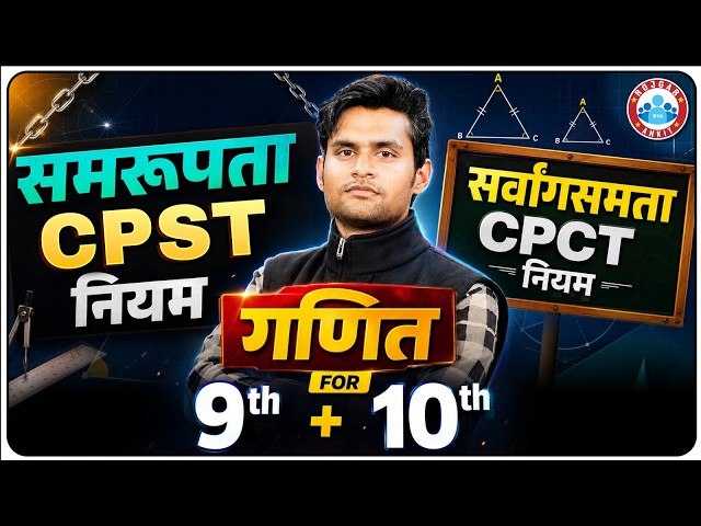 CPCT & CPST Rule Master Class | Class 9 & 10 Maths | सर्वांगसमता और समरूपता | UP Board 2027 | RWA