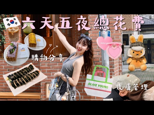 🇰🇷 Seoul VLOG | How much did I spend in six days? 💸 Olive Young haul 🛍️, café hopping + skincare ...