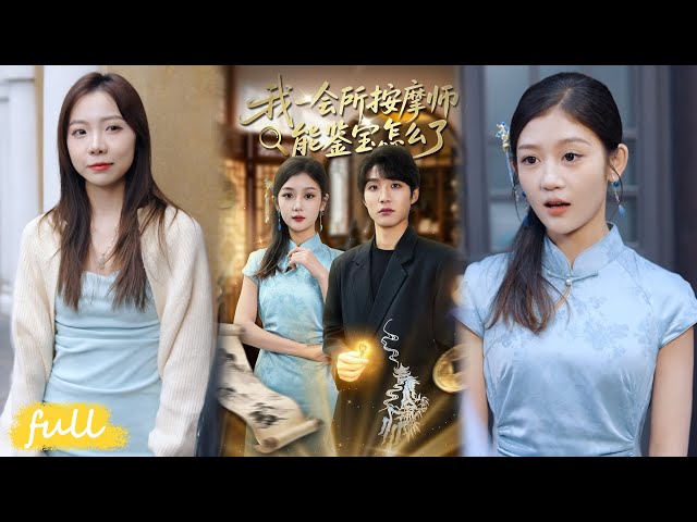 💥Multi Sub【我一會所按摩師，能鑑寶怎麼了】#王熠桐#李怡蓉#短劇#短劇推薦#短劇全集#drama#小言推文#男頻#逆襲#復仇#爽劇#打臉#重生#我一会所按摩师，能鉴宝怎么了