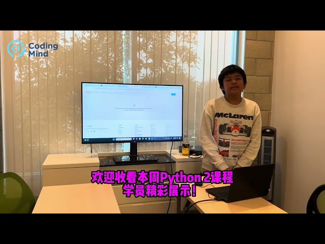 K-12编程课程推荐：欢迎收看本周Coding Mind Python 2课程，学员公开课展示！关注Coding Mind，获得更多k-12青少年编程课程、竞赛以及背景提升项目资讯！
