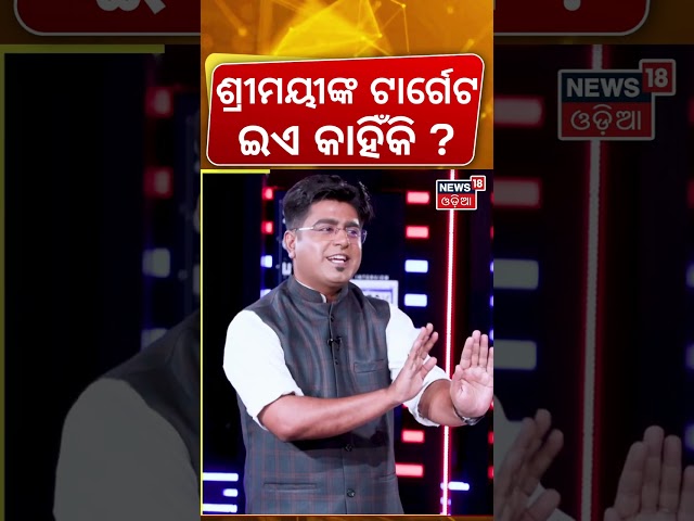 ଶ୍ରୀମୟୀଙ୍କ ଟାର୍ଗେଟରେ ଏ କାହିଁକି? News Desk Interview with Shreemayee Mishra | Manas Dash  | Odia News