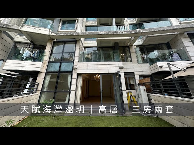 白石角｜天賦海灣溋玥｜11座地下D室｜1243‘ 三房一套｜複式連560呎花園｜可租可買