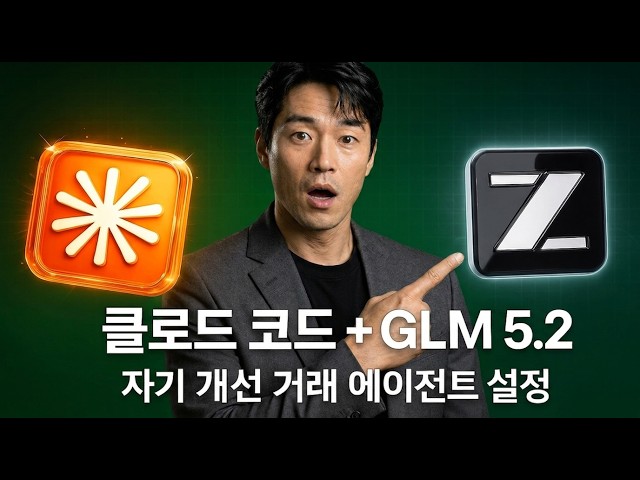 GLM 5.2를 Claude Code에 연결해서 AI 트레이딩 봇 만들기 (실화냐)