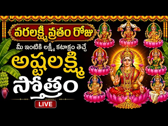 LIVE: వరలక్ష్మి వ్రతం రోజు అష్టలక్ష్మీ స్తోత్రం వింటే అఖండ ధనలాభం పొందుతారు | Ashtalakshmi Stotram