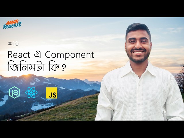 #10 React এ Component জিনিসটা কি 🤗