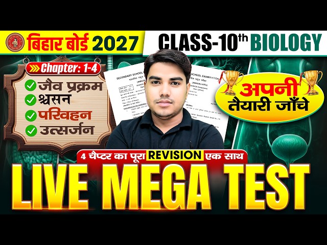 कौन बनेगा आज का विजेता | Class 10 Biology Objective | Bihar Board Matric Exam 2027 | 10th Biology