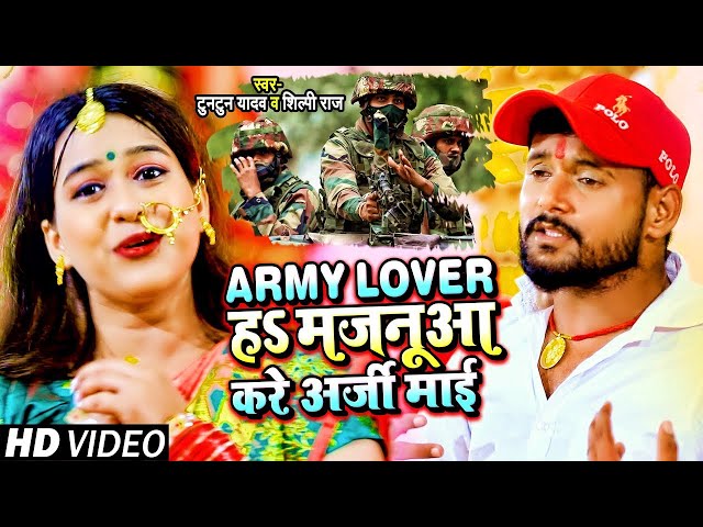 #VIDEO | Army Lover हS मजनूआ करे अर्जी माई | #Tuntun Yadav, #Shilpi Raj | Bhojpuri Devi Geet 2022