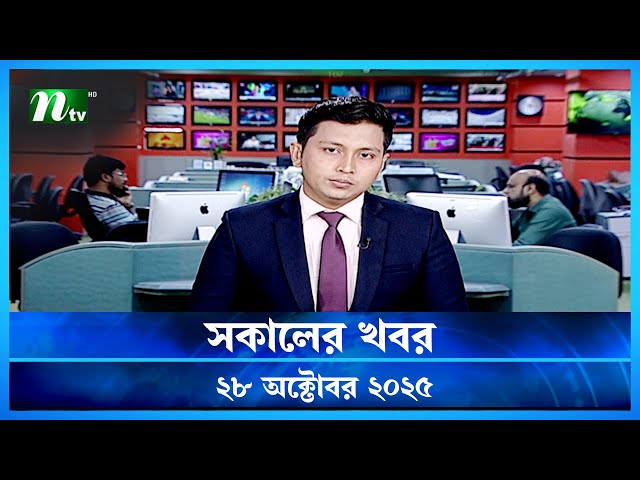 🟢 সকালের খবর | Shokaler Khobor | 28 October 2025 | NTV Latest News Update