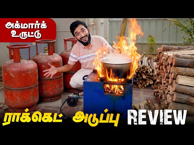 ராக்கெட் அடுப்பு எனும் அக்மார்க் உருட்டு 😂😂|| Reality of Rocket Stove..