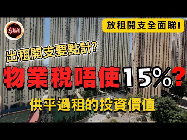 【買樓收租】物業稅原來唔使１５％？出租開支又要點計？供平過租有咩投資價值？買層收租樓又要幾多開支？１４分鐘全面同你分享完整的放租開支！｜個人入息課税｜麗晶花園｜買樓開支｜印花稅２０２５｜SM投資記