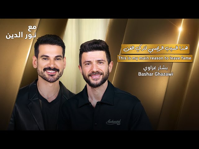 Bashar Qazawi with NourAldin | EP74 | بشار الغزاوي: هذا هو مجالي الجديد