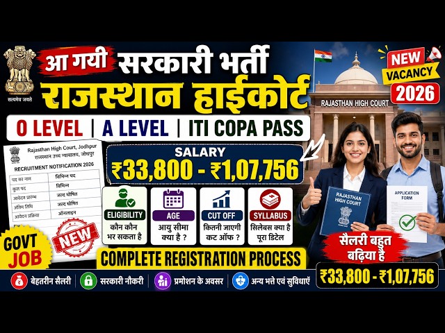 😱आ गयी सरकारी भर्ती राजस्थान हाईकोर्ट | ओ लेवल पास कौन कौन भर सकता है | क्या ELIGIBILITY है JOBS🚀