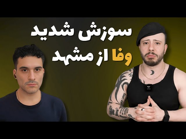 گریه و زاری وفا از شعارهای مردم مشهد برای شاهزاده رضا پهلوی