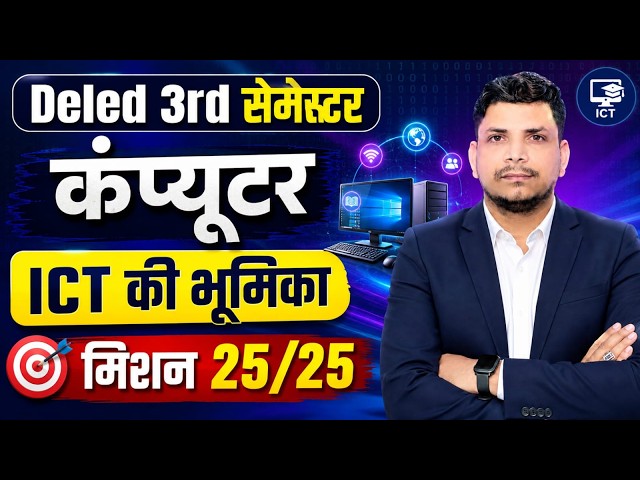 DELED कंप्यूटर CLASS शुरू /DELED 3RD SEMESTER COMPUTER CLASS /DELED 3RD SEMESTER ICT CLASS