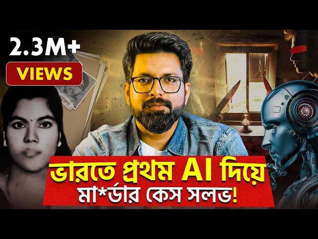 ভারতে প্রথম AI দিয়ে মা*র্ডার কেস সলভ! | How AI solved a m*urder case | Sujoyneel