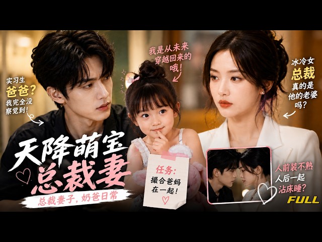 【全集】✨💘一通派出所电话砸出天降萌娃，实习生万万没想到孩子生母是顶头上司女总裁，狗血开启秘密同居带娃模式，低调大佬男主一路护妻怼敌，互怼拉扯之后二人七夕表白圆满双向奔赴！#短剧 #短劇全集
