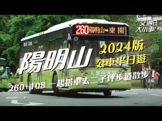 2024陽明山半日遊！搭乘老路線，到陽明山二子坪散步去｜錄影當天是個特別的日子喔！｜《搭公車旅行趣》 260《東園～陽明山》、108《陽明山遊園公車》 | 交通大小事