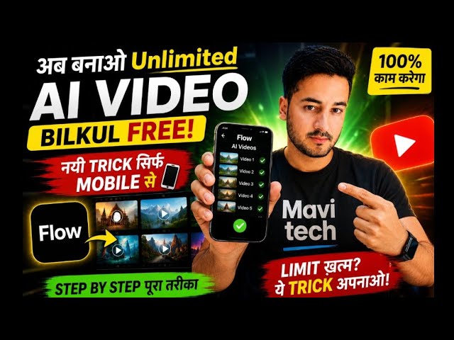 Flow AI से Unlimited AI Video बनाएं FREE 🔥 | Mobile से AI Video बनाने की नई Trick | 2026