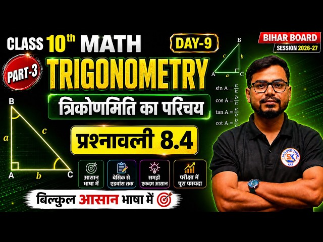 Class 10th Maths प्रश्नावली 8.4 | त्रिकोणमिति प्रश्नावली 8.4  |10th Math Exercise 8.4 Part-3 Day-9