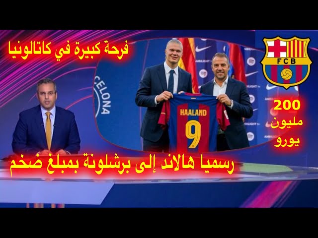 رسميا و اخر الاخبار برشلونة يتعاقد مع اللاعب إرلينغ هالاند بقيمة 200 مليون يورو