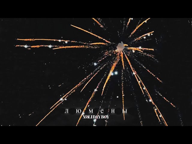 XOLIDAYBOY - Люмены (lyric video)