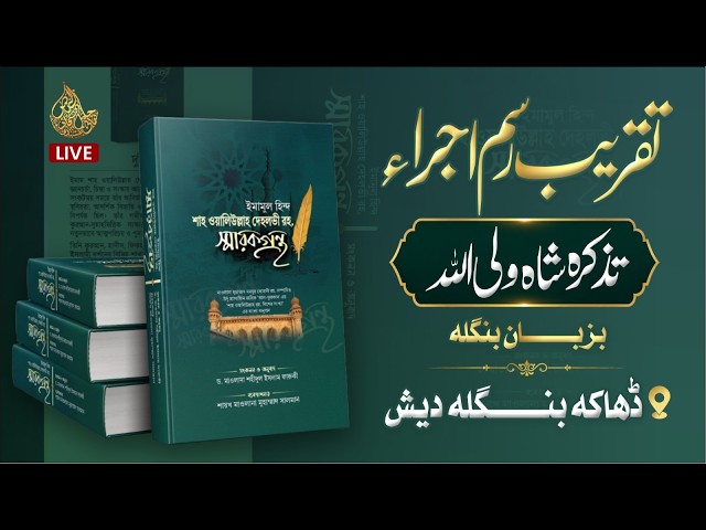 🔴Live Now: Rasm-e-Ijra Tazkirah Shah Waliyullah Bangla Language