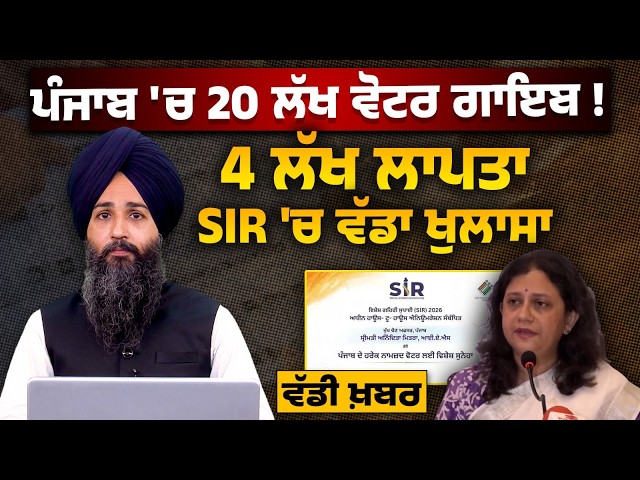 SIR । Voter list Revision । Election Commission । Punjab Voter List Draft 2026 । THE KHALAS TV