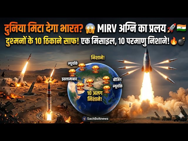 भारत ने दुनिया को चौंकाया! अग्नि MIRV मिसाइल का सफल परीक्षण?
