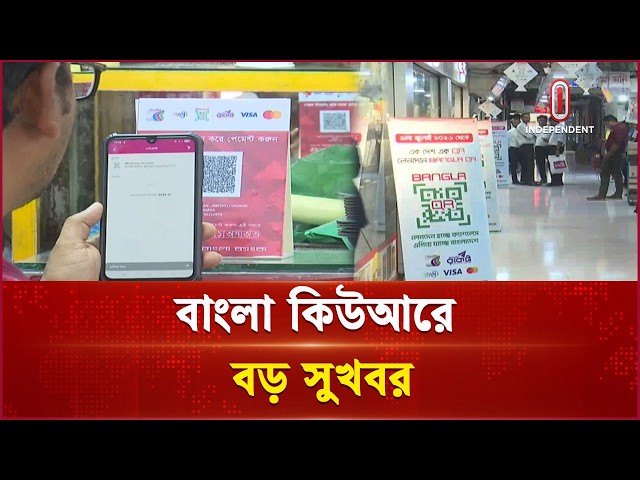 বাংলা কিউআরের ক্ষুদ্র মার্চেন্টদের জন্য ১০০ কোটি টাকার ভর্তুকি তহবিল | Bangla QR | Independent TV