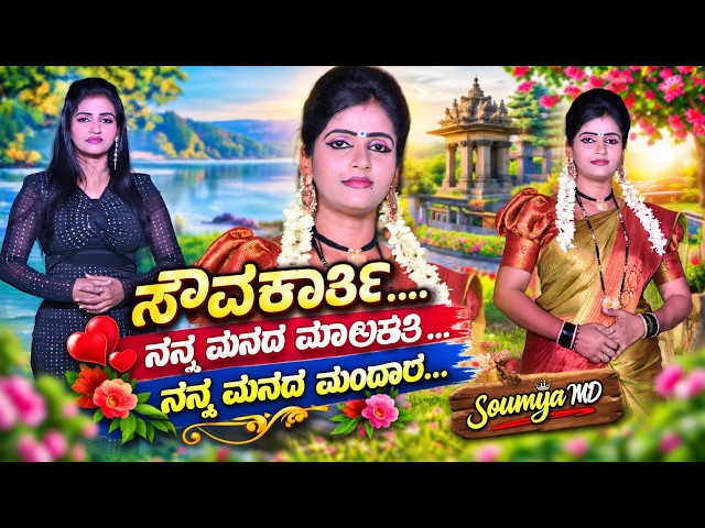 ಸೌವಕಾರ್ತಿ... ನನ್ನ ಮನದ ಮಾಲಕತಿ ನನ್ನ ಮನದ ಮಂದಾರ.... Yamanakumar Girisagar Music  #2026 #entertainment