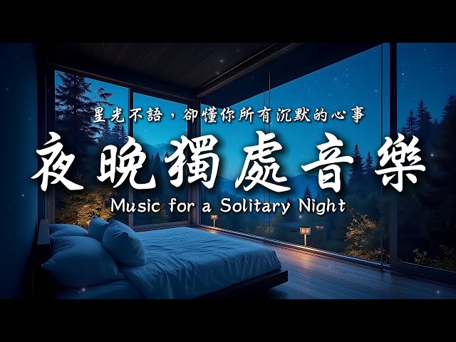 今夜無需完美，只要安然入睡💤✨｜靜心輕語 Solitude Whisper｜夜晚靜靜聽 _ 25EP244｜
